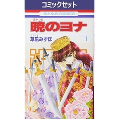 暁のヨナ　１～４６巻セット
