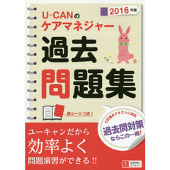 Ｕ－ＣＡＮのケアマネジャー過去問題集　２０１６年版