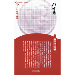 ハイネ　新装版
