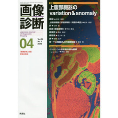 画像診断　Ｖｏｌ．３６Ｎｏ．５（２０１６－０４）　特集上腹部臓器のｖａｒｉａｔｉｏｎ　＆　ａｎｏｍａｌｙ