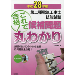 第二種電気工事士技能試験候補問題丸わかり　平成２８年版