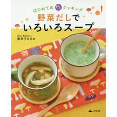 野菜だしでいろいろスープ