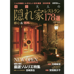 東京大人の隠れ家レストラン１７８選　２０１６年版　二人の晩餐にふさわしい店を厳選