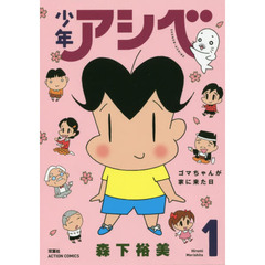 少年アシベ　１　ゴマちゃんが家に来た日
