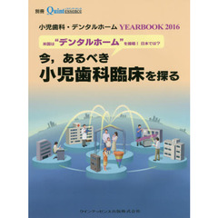 小児歯科・デンタルホームＹＥＡＲ　ＢＯＯＫ　２０１６　今，あるべき小児歯科臨床を探る　米国は“デンタルホーム”を提唱！日本では？