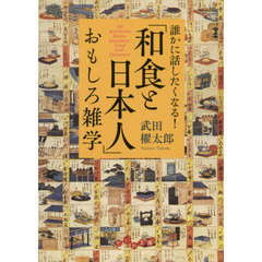 「和食と日本人」おもしろ雑学　誰かに話したくなる！