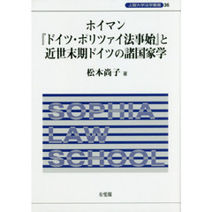 ホイマン『ドイツ・ポリツァイ法事始』と近世末期ドイツの諸国家学