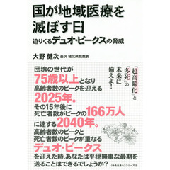 国が地域医療を滅ぼす日　迫りくるデュオ・ピークスの脅威
