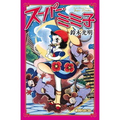 スーパー・ミミ子