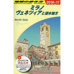 A11 地球の歩き方 ミラノ、ヴェネツィアと湖水地方 2016~2017　２０１６　ミラノ、ヴェネツィアと湖水地方