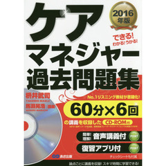 ケアマネジャー過去問題集　できる！わかる！うかる！　２０１６年版