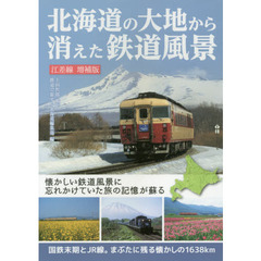 北海道の大地から消えた鉄道風景　国鉄末期とＪＲ線。まぶたに残る懐かしの１６３８ｋｍ　江差線増補版