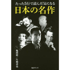 たった５行で読んだ気になる日本の名作