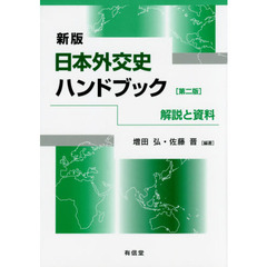 日本外交史ハンドブック　解説と資料　新版第２版