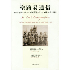聖路易通信　１９０４年セントルイス万国博覧会「アイヌ村」からの便り