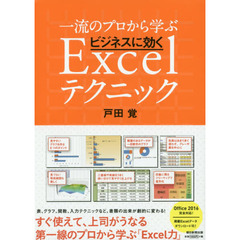 一流のプロから学ぶビジネスに効くＥｘｃｅｌテクニック