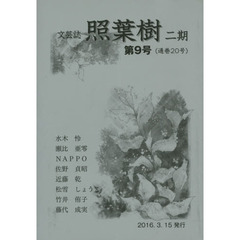 照葉樹　２期　　　９