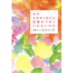 なぜときめくほどに恋愛はうまくいかないのか