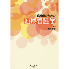 看護師のための地域看護学