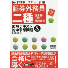 証券外務員二種〈正会員・一般／特別会員〉図解テキスト＆的中予想問題　スピード合格！　１６－１７年版