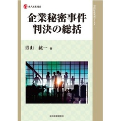 企業秘密事件判決の総括