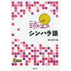 ニューエクスプレスシンハラ語