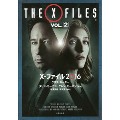 Ｘ－ファイル２０１６　ＶＯＬ．２