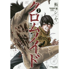 クロムノイド　混合遺伝子　　　２