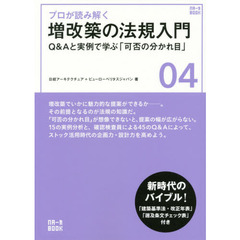 プロが読み解く増改築の法規入門　Ｑ＆Ａと実例で学ぶ「可否の分かれ目」