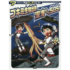 ブキミ生物出現深海からのＳＯＳ！