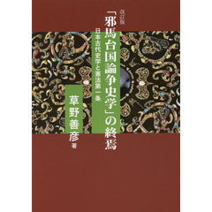 「邪馬台国論争史学」の終焉　日本古代史学と憲法第一条　改訂版