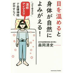 目を温めると身体が自然によみがえる! (Sanctuary books)