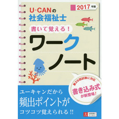 Ｕ－ＣＡＮの社会福祉士書いて覚える！ワークノート　２０１７年版