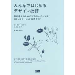 みんなではじめるデザイン批評　目的達成のためのコラボレーション＆コミュニケーション改善ガイド