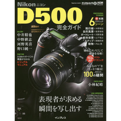 Ｎｉｋｏｎ　Ｄ５００完全ガイド　表現者が求める瞬間を写し出すＤＸフラッグシップモデル