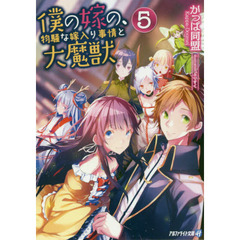 僕の嫁の、物騒な嫁入り事情と大魔獣　５