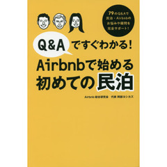 Q&Aですぐわかる! Airbnbで始める初めての民泊