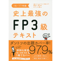史上最強のＦＰ３級テキスト　１６－１７年版