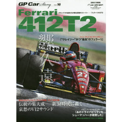 ＧＰ　Ｃａｒ　Ｓｔｏｒｙ　Ｖｏｌ．１６　フェラーリ４１２Ｔ２　伝説の集大成－新３リットル時代に轟く哀愁のＶ１２サウンド