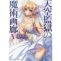 天空監獄の魔術画廊　５
