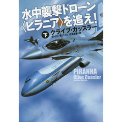 水中襲撃ドローン〈ピラニア〉を追え！　下