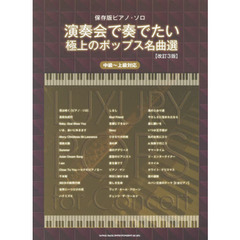 演奏会で奏でたい極上のポップス名曲選　改訂３版