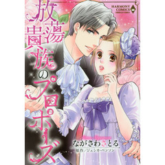 放蕩貴族のプロポーズ
