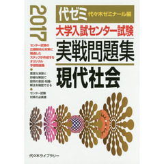 大学入試センター試験実戦問題集現代社会　２０１７