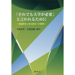 「それでも大学が必要」と言われるために　実践教育と地方創生への戦略　平岡祥孝先生還暦記念論文集