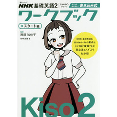 ＮＨＫ基礎英語２　ＣＡＮ－ＤＯチェックサクッとおさらい！書き込み式ワークブック　スタート編