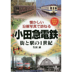 小田急電鉄　街と駅の１世紀　昭和の街角を紹介