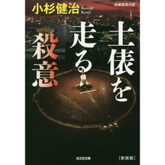 土俵を走る殺意　長編推理小説　新装版