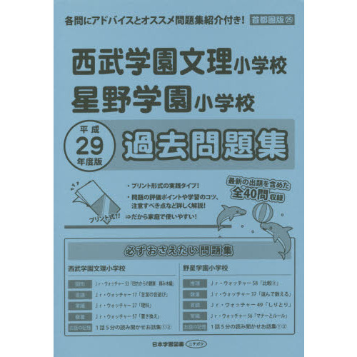 西武学園文理小学校・星野学園小学 過去問 通販｜セブンネットショッピング