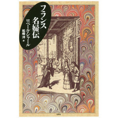 フランス名婦伝